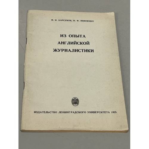 Обложка книги «Из опыта английской журналистики» — Барсуков, Иван Иванович