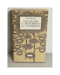Рассказы о потомках А.С. Пушкина