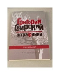 Штрафники. Том. 8