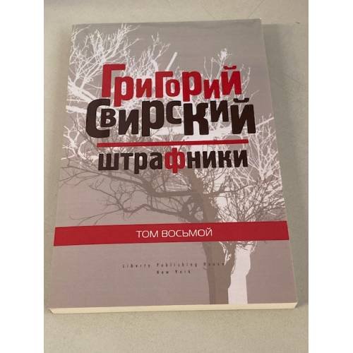 Штрафники. Том. 8