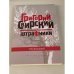 Штрафники. Том. 8