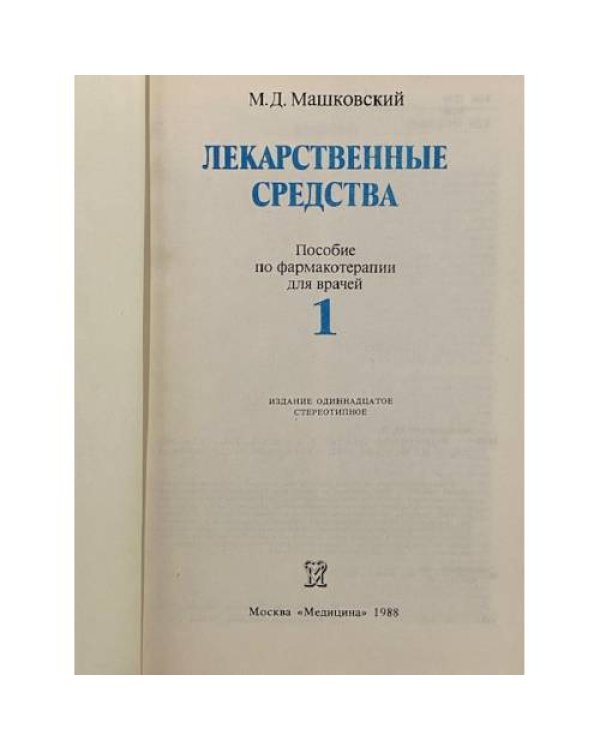 Дополнительное изображение книги «Лекарственные средства»