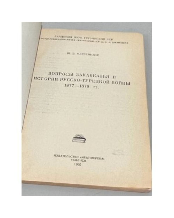  Вопросы Закавказья в истории русско-турецкой войны 1877-1878гг. 