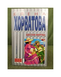 Шестая жертва
