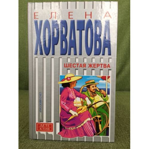 Шестая жертва