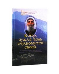 Когда чужая боль становится своей. Жизнеописание и наставления схимонаха... (L)