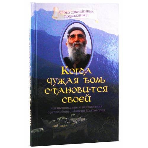 Обложка книги «Когда чужая боль становится своей. Жизнеописание и наставления схимонаха... (L)» — Тацис Д. (Священник), ISBN 9785988916956