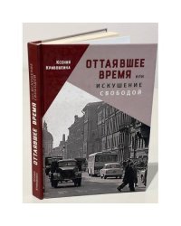 Оттаявшее время или искушение свободой