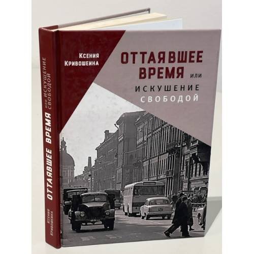 Оттаявшее время или искушение свободой