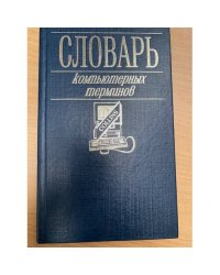Словарь компьютерных терминов