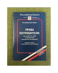 Права потребителя: Как защитить себя в конкретных жизненных ситуациях