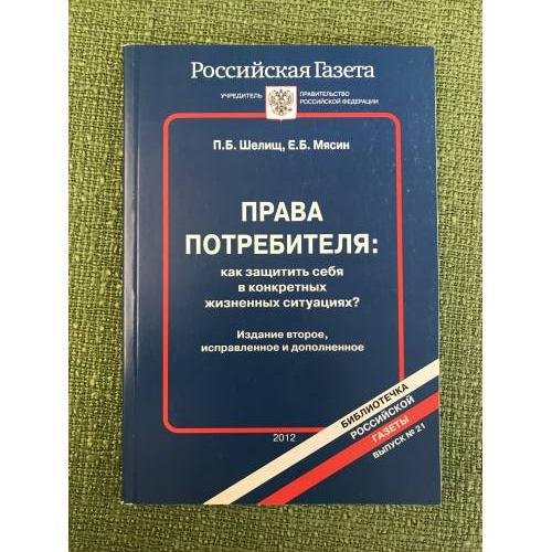 Права потребителя: Как защитить себя в конкретных жизненных ситуациях