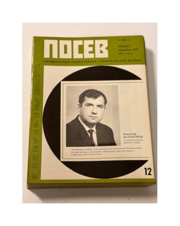 Дополнительное изображение книги «Посев». — Франкфурт, 1975, № 1-12»