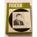 Дополнительное изображение книги «Посев». — Франкфурт, 1975, № 1-12»