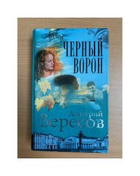 Черный ворон