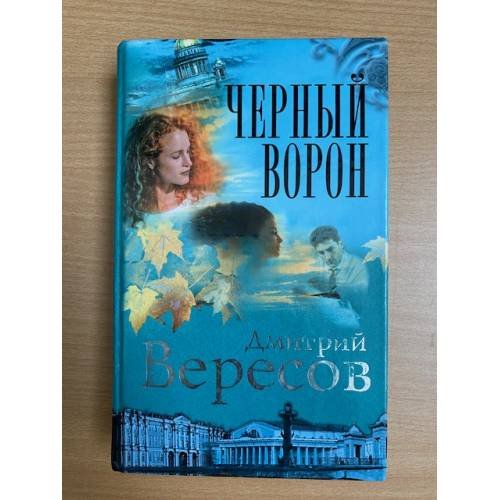 Черный ворон
