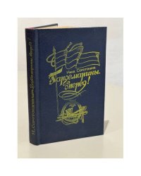 Гардемарины, вперед!