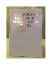 Российский ежегодник международного права. 2011