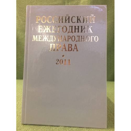 Российский ежегодник международного права. 2011