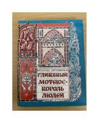 Глиняный Мотеюс - Король людей