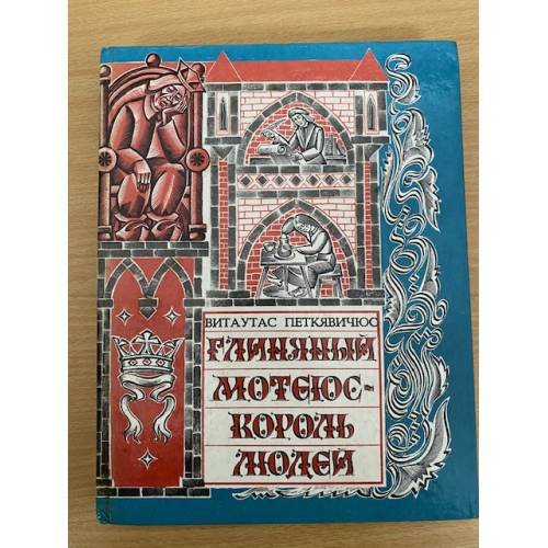 Глиняный Мотеюс - Король людей