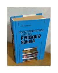 Орфографический словарь русского языка