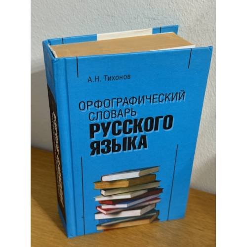 Орфографический словарь русского языка