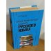 Орфографический словарь русского языка