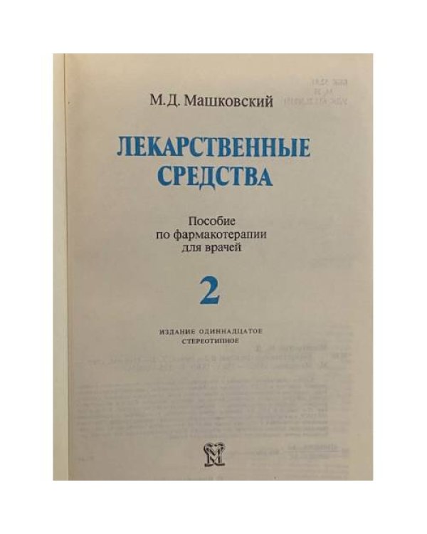 Дополнительное изображение книги «Лекарственные средства»