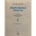Дополнительное изображение книги «Лекарственные средства»