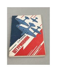 Штурмовики