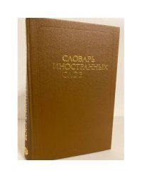 Словарь иностранных слов (около 19 000 слов)