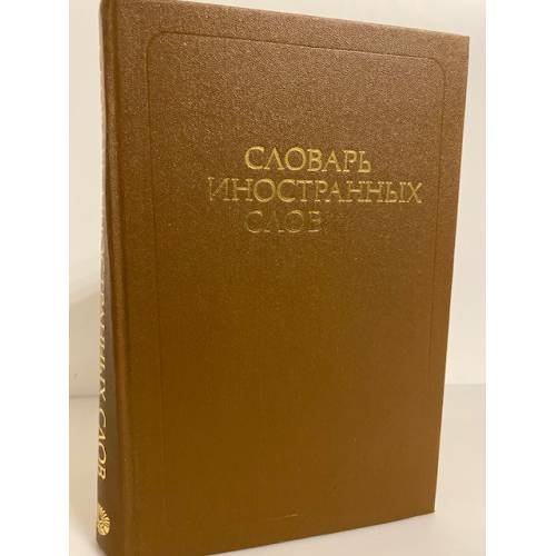 Словарь иностранных слов (около 19 000 слов)