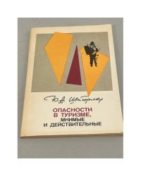 Опасности в туризме, мнимые и действительные
