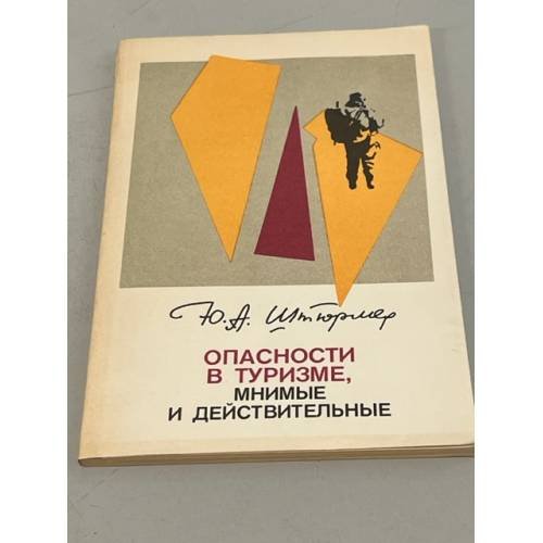 Обложка книги «Опасности в туризме, мнимые и действительные» — Штюрмер Ю.А.