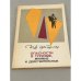 Обложка книги «Опасности в туризме, мнимые и действительные» — Штюрмер Ю.А.