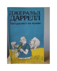 Натуралист на мушке