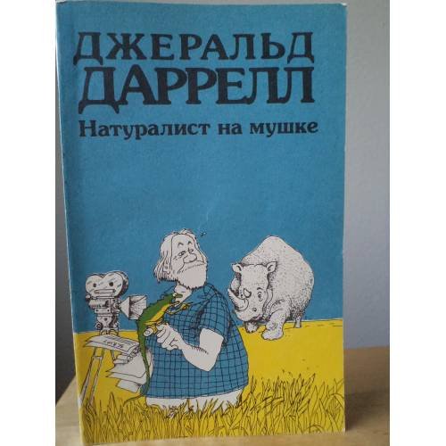 Обложка книги «Натуралист на мушке» — Джеральд Даррелл, ISBN 5030011250