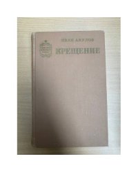 Крещение 