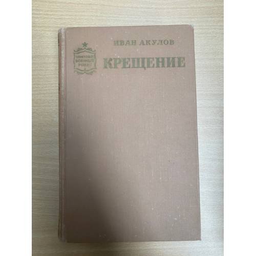 Крещение 
