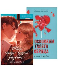 Твое сердце будет разбито По осколкам твоего сердца (комплект из 2-х книг)