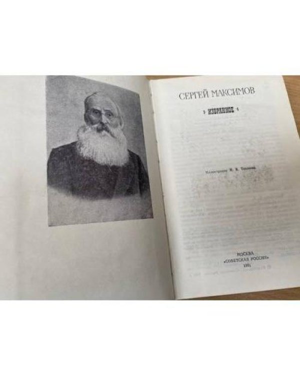 Сергей Максимов. Избранное
