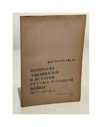  Вопросы Закавказья в истории русско-турецкой войны 1877-1878гг. 
