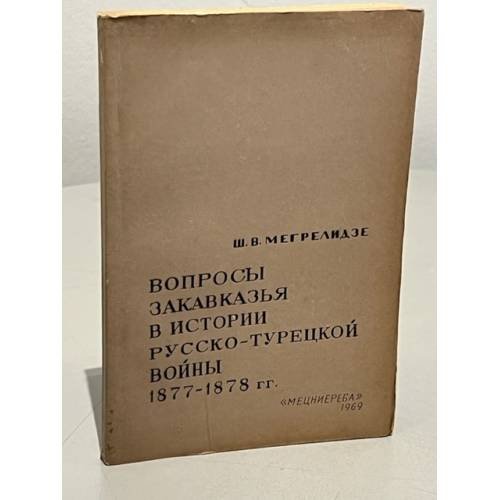  Вопросы Закавказья в истории русско-турецкой войны 1877-1878гг. 