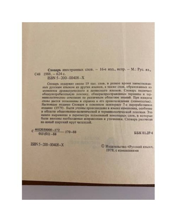 Словарь иностранных слов (около 19 000 слов)