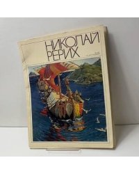 Николай Рерих. 100 лет со дня рождения