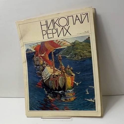 Николай Рерих. 100 лет со дня рождения