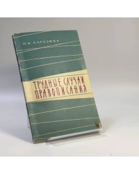 Трудные случаи правописания