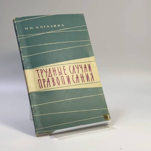 Обложка книги «Трудные случаи правописания» — Надежда Николаевна Алгазина