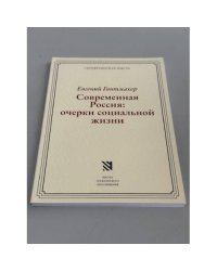 Современная Россия: очерки социальной жизни